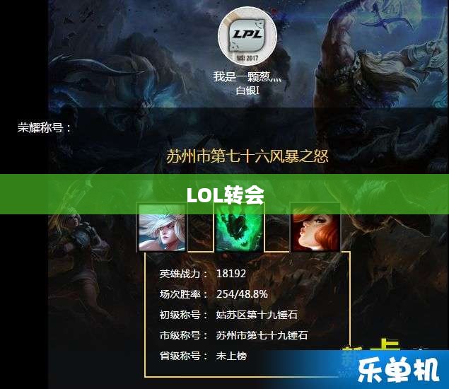 LOL转会,重塑英雄,重塑荣耀 LOL转会,重塑英雄,重塑荣耀