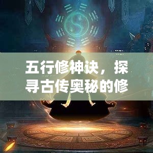 五行修神诀,探寻古传奥秘的修行之道 五行修神诀,探寻古传奥秘的修行之道