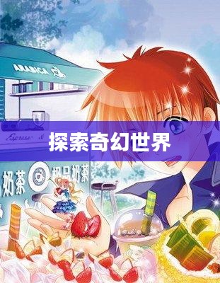 龙之幻想，探索神秘的奇幻世界