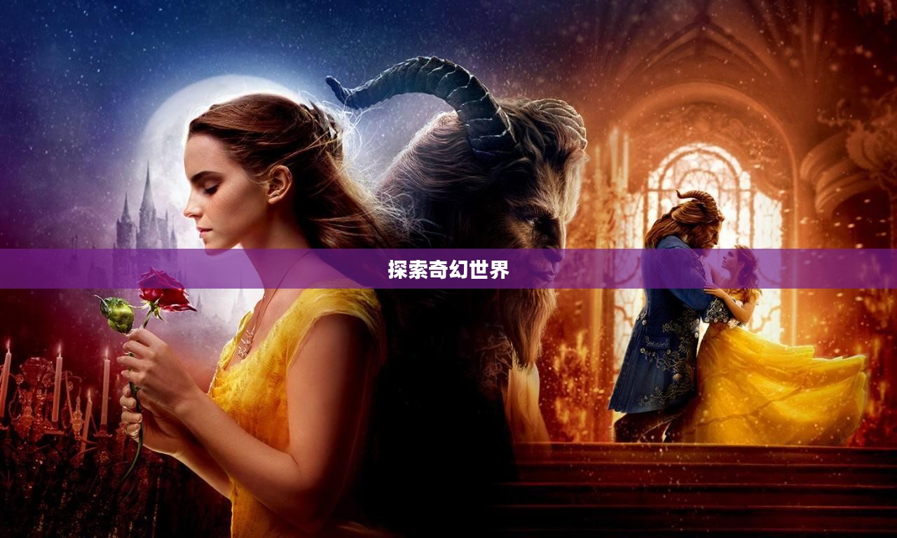 龙之幻想,探索神秘的奇幻世界 龙之幻想,探索神秘的奇幻世界