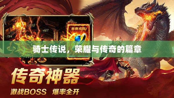 骑士传说，荣耀与传奇的篇章