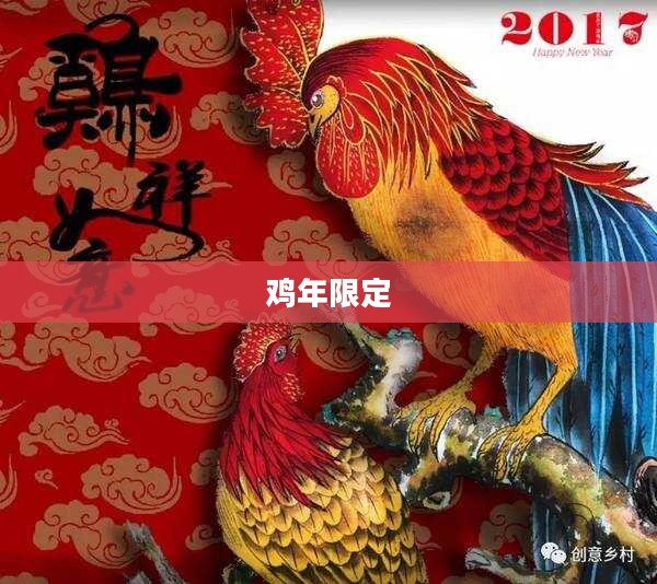 鸡年限定的独特魅力 鸡年限定的独特魅力