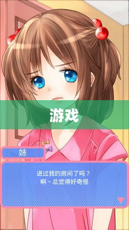 我的妹妹不可能那么可爱游戏