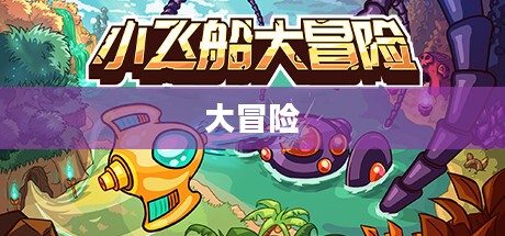 没有人知道的大冒险