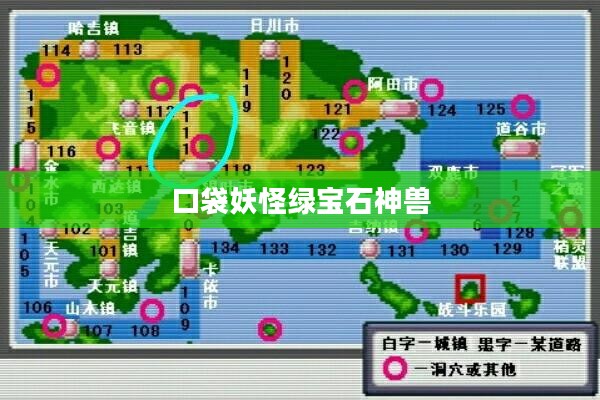 口袋妖怪绿宝石神兽，神秘与力量的象征