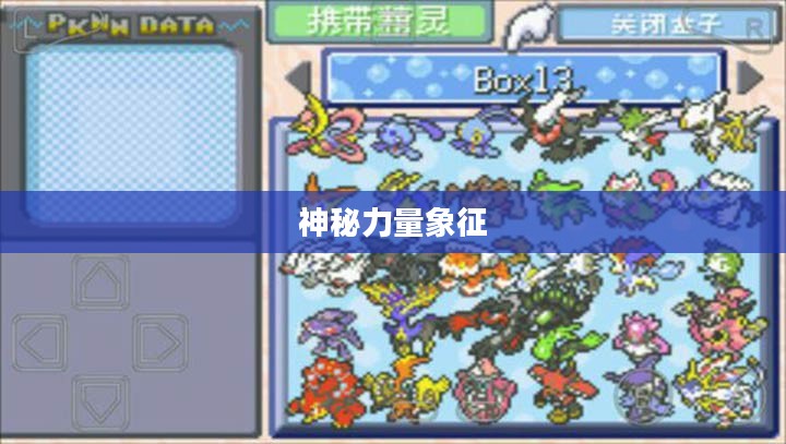 口袋妖怪绿宝石神兽，神秘与力量的象征