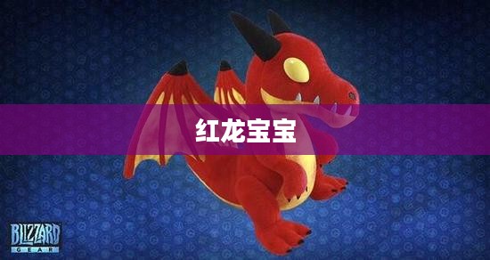 红龙宝宝，神秘与力量的象征