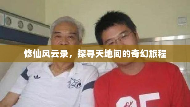 修仙风云录，探寻天地间的奇幻旅程