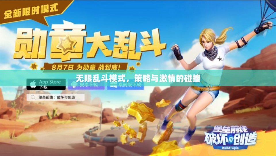 无限乱斗模式，策略与激情的碰撞