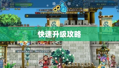 QQ三国快速升级攻略 QQ三国快速升级攻略