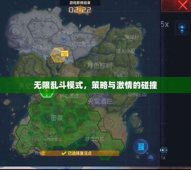 无限乱斗模式,策略与激情的碰撞 无限乱斗模式,策略与激情的碰撞