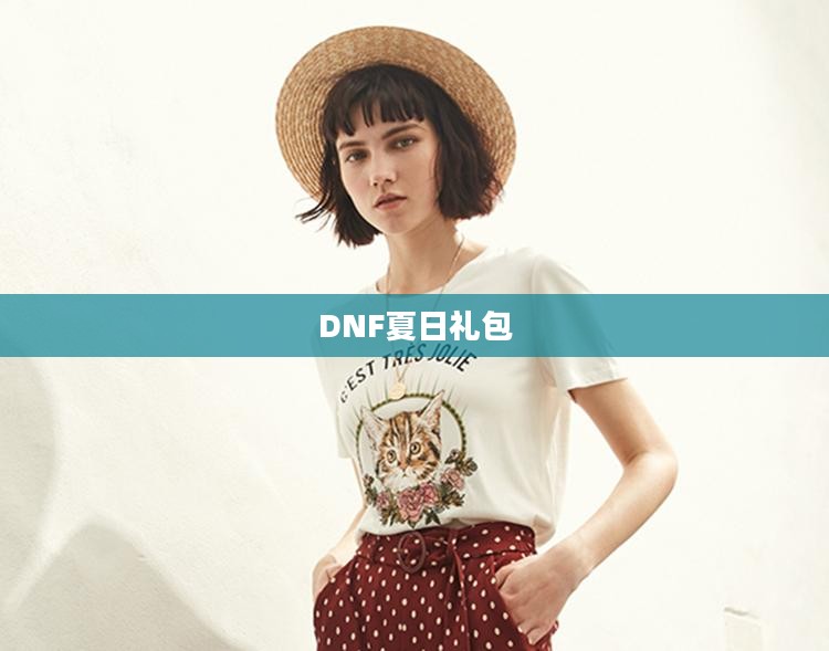 DNF夏日礼包，游戏盛夏的特别惊喜
