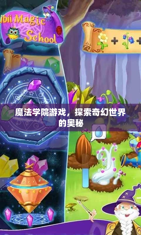魔法学院游戏,探索奇幻世界的奥秘 魔法学院游戏,探索奇幻世界的奥秘
