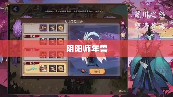 阴阳师中的年兽，神秘力量的象征