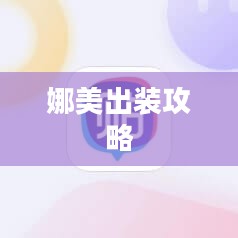 娜美出装攻略，打造最强辅助装备组合
