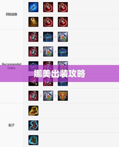 娜美出装攻略，打造最强辅助装备组合