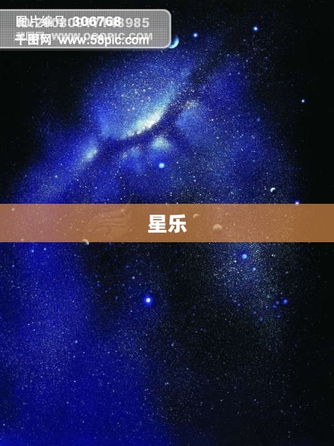 星乐,探索宇宙的奥秘与魅力 星乐,探索宇宙的奥秘与魅力