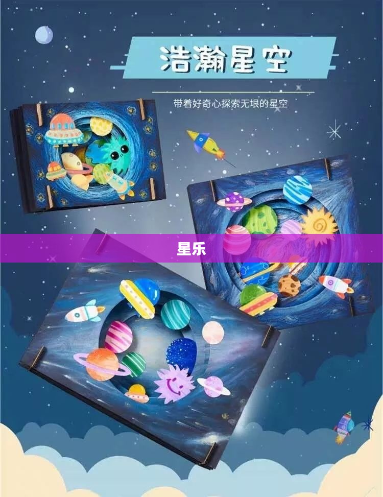 星乐，探索宇宙的奥秘与魅力