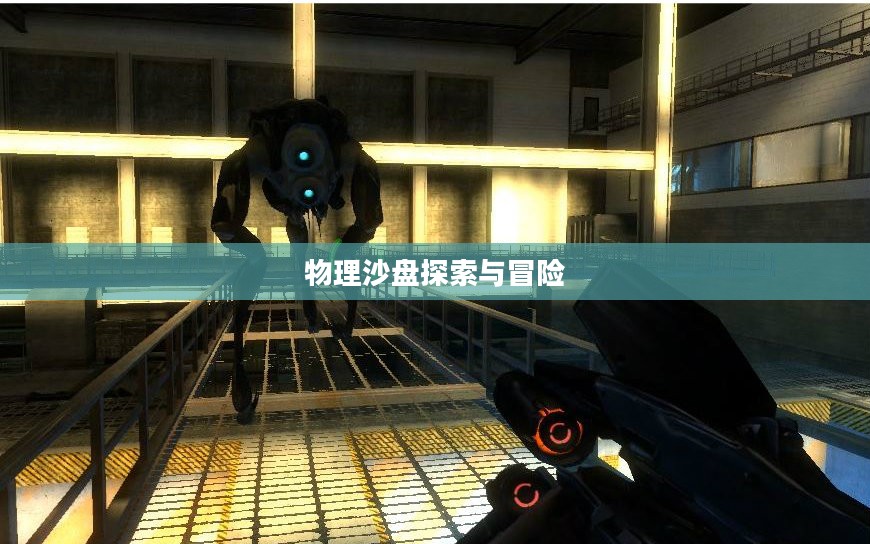 半条命2，物理沙盘——探索与冒险的新纪元