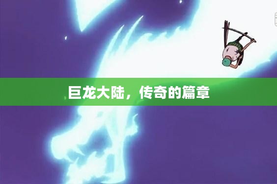 巨龙大陆,传奇的篇章 巨龙大陆,传奇的篇章