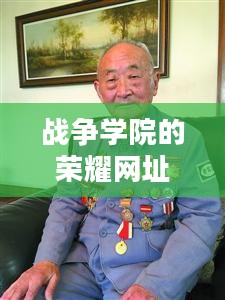 战争学院的荣耀网址，荣耀之路，英雄之渊