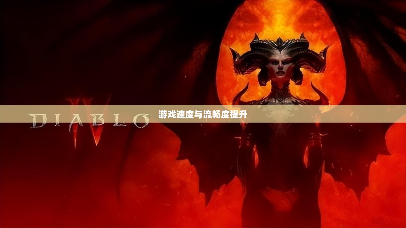 暗黑3加速器，游戏速度与流畅度的双重提升