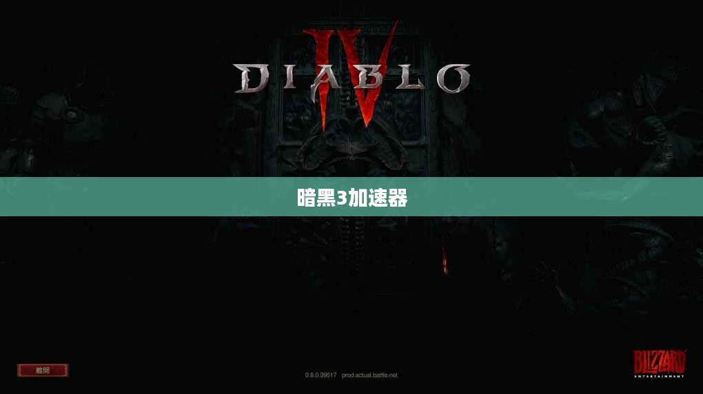 暗黑3加速器，游戏速度与流畅度的双重提升