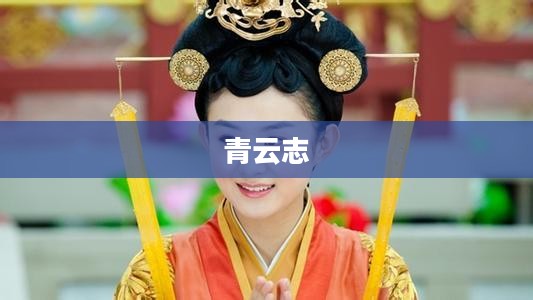 青云志,热血江湖的下载之旅 青云志,热血江湖的下载之旅