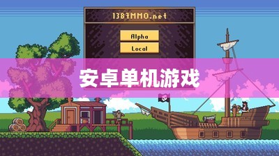 安卓单机游戏免费下载，探索无尽的游戏世界