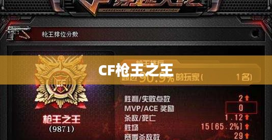 CF枪王之王，荣耀与传奇的交织