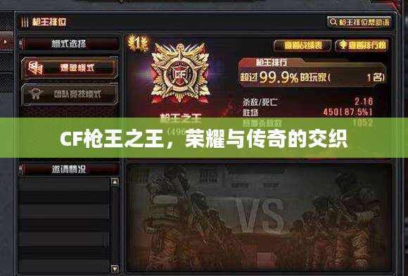 CF枪王之王，荣耀与传奇的交织