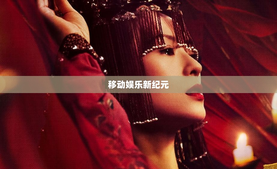 火爆游戏手游，移动娱乐的新纪元
