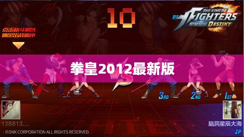 拳皇2012最新版，热血格斗的新纪元