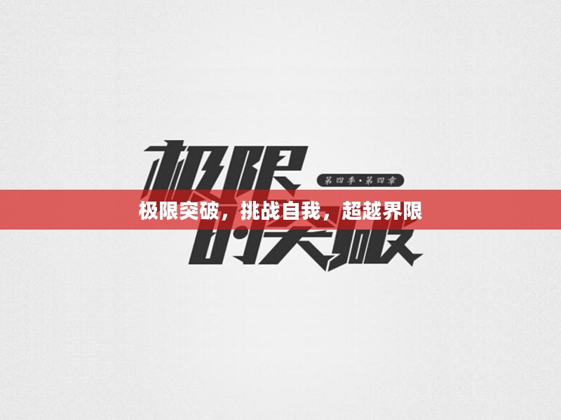 极限突破，挑战自我，超越界限