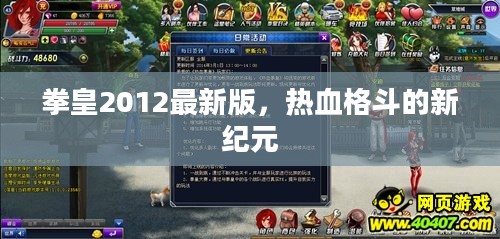拳皇2012最新版,热血格斗的新纪元 拳皇2012最新版,热血格斗的新纪元
