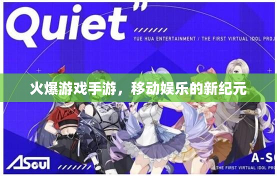 火爆游戏手游，移动娱乐的新纪元