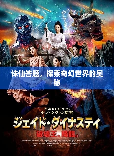 诛仙答题，探索奇幻世界的奥秘