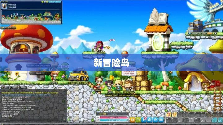 新冒险岛，未知世界的探索之旅