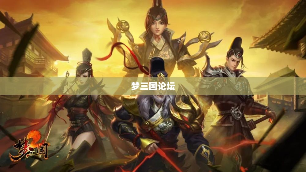 梦三国论坛，游戏交流的新天地