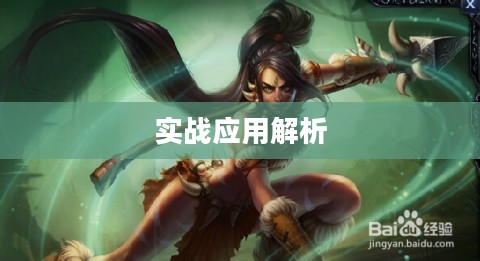 豹女打野天赋，解析与实战应用
