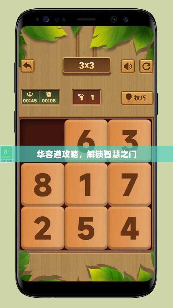 华容道攻略，解锁智慧之门