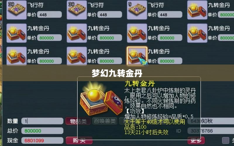 梦幻九转金丹，神秘传说与无尽奥秘