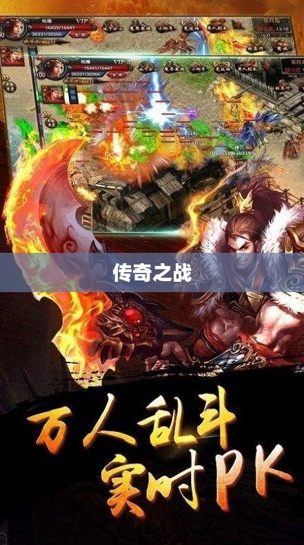 王者风云，一场风云激荡的传奇之战