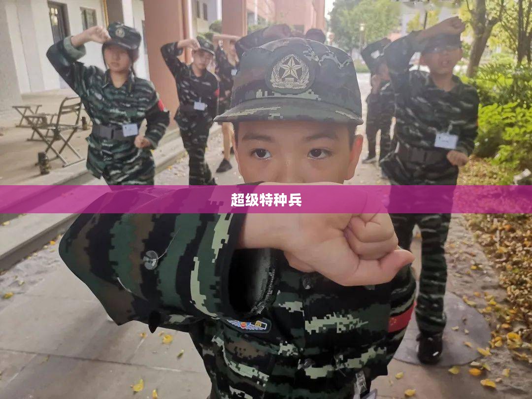 超级特种兵，精英中的精英