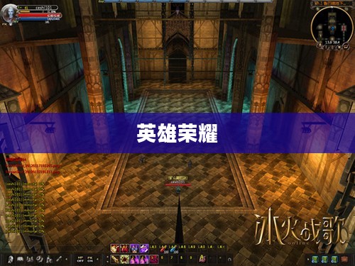 冰火战歌,英雄荣耀的序曲 冰火战歌,英雄荣耀的序曲
