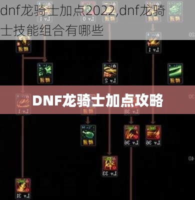 DNF龙骑士加点攻略