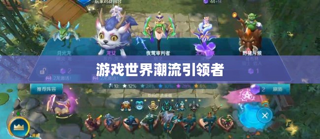 2020年火热手游排行榜，引领潮流的游戏世界
