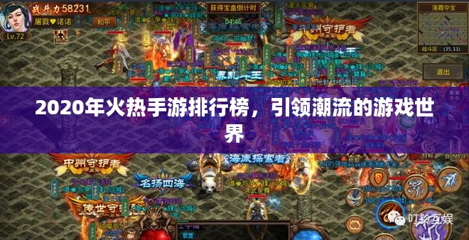 2020年火热手游排行榜，引领潮流的游戏世界