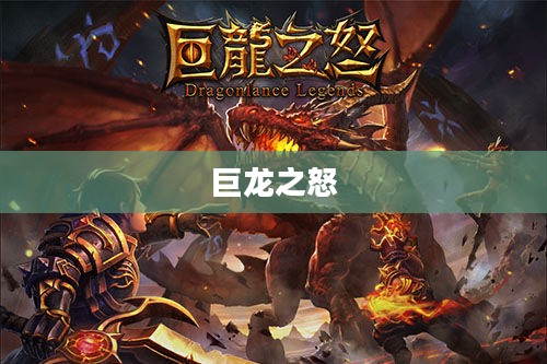 巨龙之怒,古老力量的觉醒与传承 巨龙之怒,古老力量的觉醒与传承