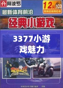 探索经典游戏，3377小游戏的魅力之旅